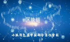 小狐钱包在中国的合法性