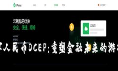 : 数字人民币DCEP：重塑金