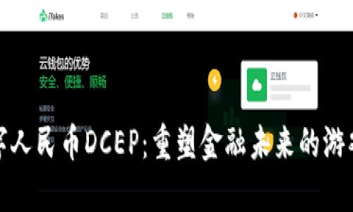 : 数字人民币DCEP：重塑金融未来的游戏规则