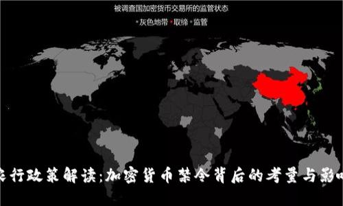 农行政策解读：加密货币禁令背后的考量与影响