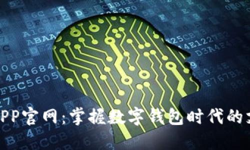 小狐钱包APP官网：掌握数字钱包时代的支付新选择