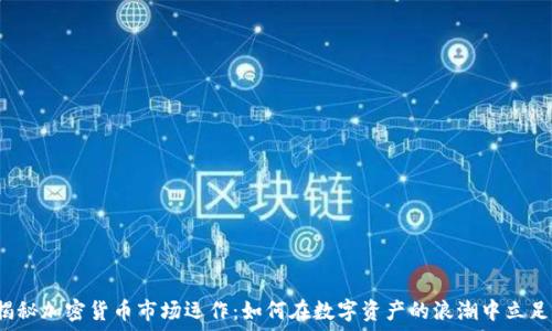  

揭秘加密货币市场运作：如何在数字资产的浪潮中立足？