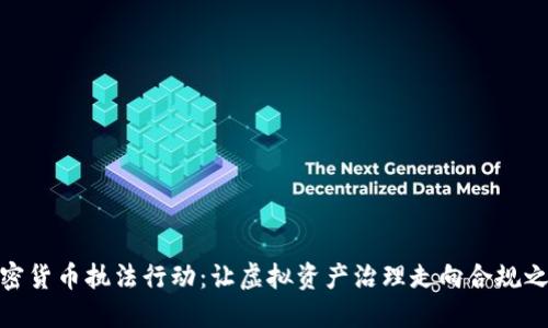 加密货币执法行动：让虚拟资产治理走向合规之路