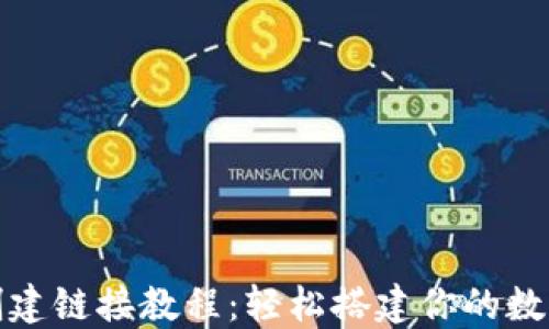 
小狐钱包创建链接教程：轻松搭建你的数字资产世界