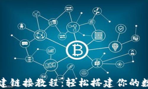 
小狐钱包创建链接教程：轻松搭建你的数字资产世界