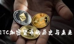 你了解ETC加密货币的历史