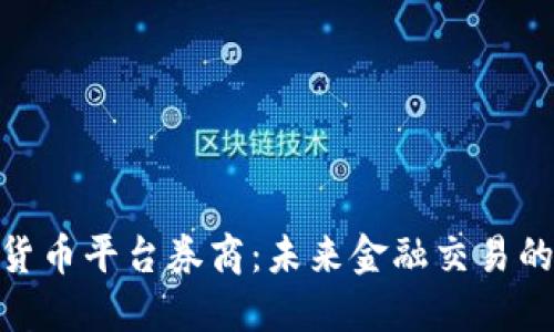 加密货币平台券商：未来金融交易的先锋