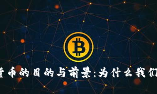 探索加密货币的目的与前景：为什么我们需要它们？