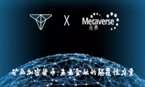 矿业加密货币：未来金融的颠覆性力量