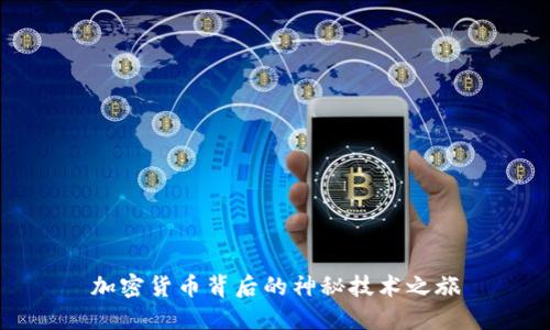 加密货币背后的神秘技术之旅
