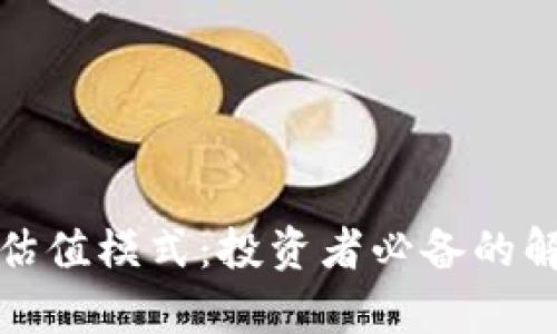 加密货币估值模式：投资者必备的解读与分析