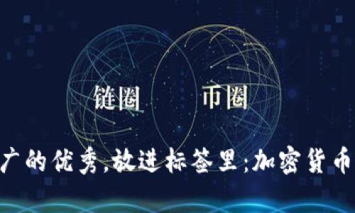 思考一个有吸引力并且适合推广的优秀，放进标签里：加密货币改变世界金融：未来的货币体系