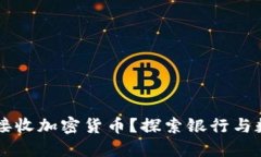 民生银行能否接收加密货