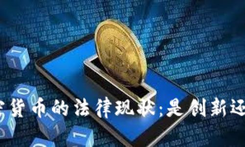 伦敦加密货币的法律现状：是创新还是风险？