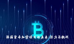 韩国货币加密项目的未来