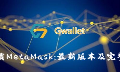 一次性下载MetaMask：最新版本及完整安装指南