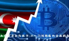加密货币合约操作：从入
