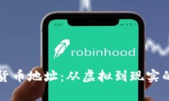 揭密加密货币地址：从虚