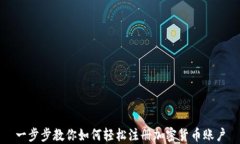 一步步教你如何轻松注册