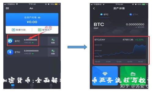 解密加密货币：全面解析加密货币业务流程与投资机遇