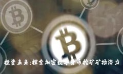 投资未来：探索加密数字