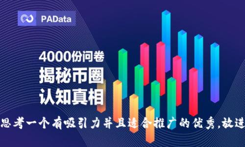 思考一个有吸引力并且适合推广的优秀，放进
