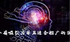 思考一个有吸引力并且适