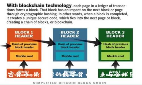 普京谈加密货币：俄罗斯的数字货币未来与全球经济的挑战