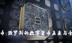 普京谈加密货币：俄罗斯