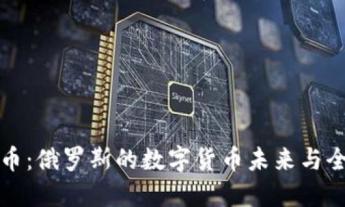 普京谈加密货币：俄罗斯的数字货币未来与全球经济的挑战
