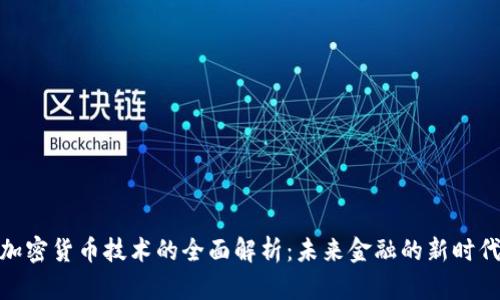 加密货币技术的全面解析：未来金融的新时代