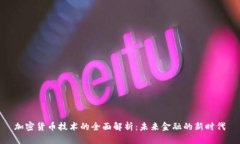 加密货币技术的全面解析