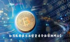 如何选择最佳加密货币价