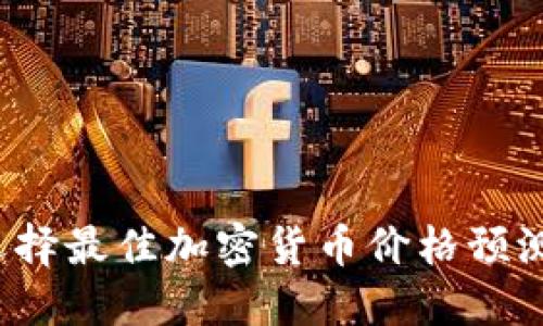 如何选择最佳加密货币价格预测网站？