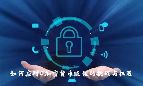 如何应对D加密货币贬值的挑战与机遇