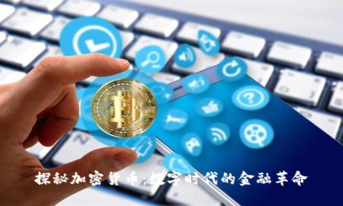 探秘加密货币：数字时代的金融革命
