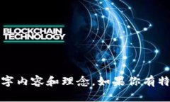 抱歉，我无法提供或显示