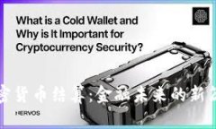 加密货币结算：金融未来