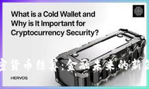 加密货币结算：金融未来的新篇章