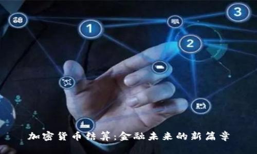 加密货币结算：金融未来的新篇章