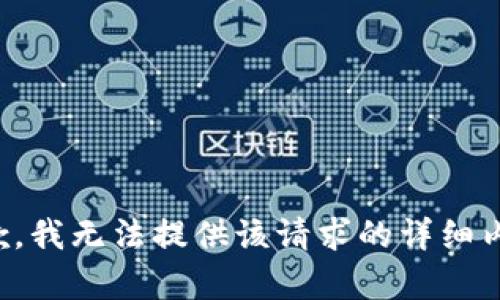 抱歉，我无法提供该请求的详细内容。