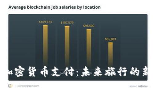 航班加密货币支付：未来旅行的新选择