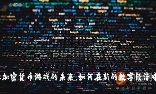  探索虚拟加密货币游戏的未来：如何在新的数字经济中游刃有余
