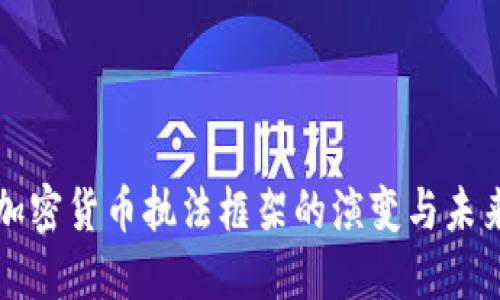 全球加密货币执法框架的演变与未来展望