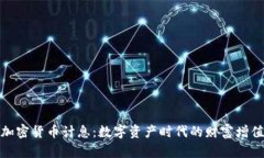 : 美国加密货币计息：数字