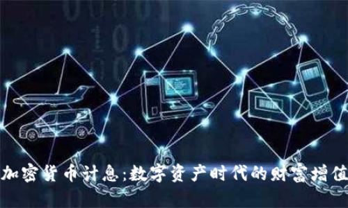 : 美国加密货币计息：数字资产时代的财富增值新方式