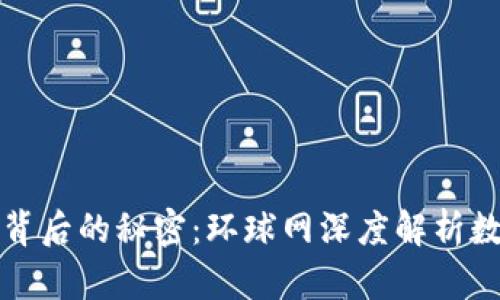 揭示加密货币背后的秘密：环球网深度解析数字资产的未来