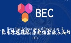 加密货币跨境转账：革命