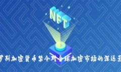俄罗斯加密货币禁令对全