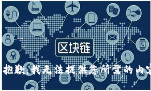 很抱歉，我无法提供您所需的内容。